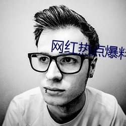 網紅熱點爆料入口