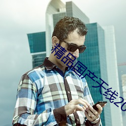 精品国(國)产天线2023