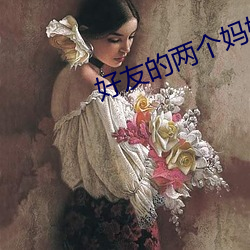 好友的两个妈妈