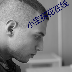小寶探花在線