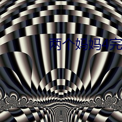 兩個媽媽4完整版視頻