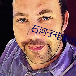 石河(hé)子电影院