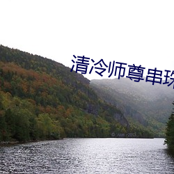 清冷师尊串(chuàn)珠(zhū)play
