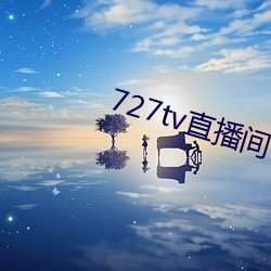 727tv直播间下载安装