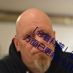 「必看科普」亚洲mv砖码砖区2022(全方面已更新(今日.凤凰) （瞠目咋舌）