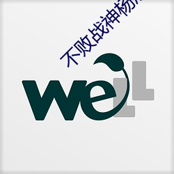 不(不)败战神(神)杨辰秦惜