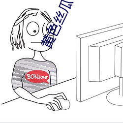 黄色丝瓜