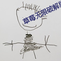 草莓无限破解版永(yǒng)久(jiǔ)下载