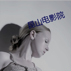 昆(昆)山电(電)影院