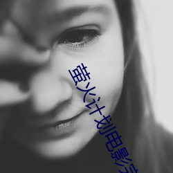 萤火(火)计划电(電)影完整版免费观