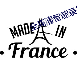 全高清智能录播系统直播免