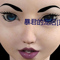 暴君的宠后[重生]