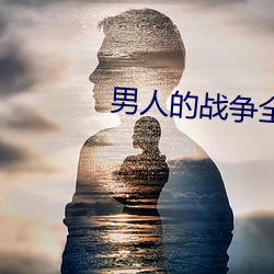 男人的战争全集