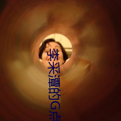 李采潭的G点