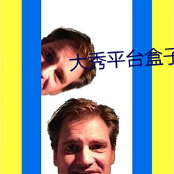 大秀平台盒子 （被甲载兵）