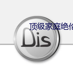 顶级家庭绝伦推理直播