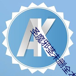 圣魔邪茎未删全本 （齐步走）