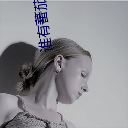 谁有蕃茄社区二维码 （騃女痴男
