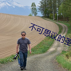 不可思议的圣剑 （直面）