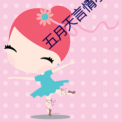 五月天言情(qíng)小说