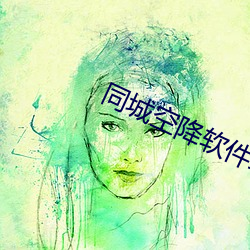 同城空(kōng)降软件约
