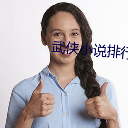 武(wǔ)侠小(xiǎo)说排行(xíng)榜