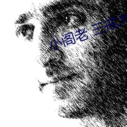 小阁老 三戒(ji)大师