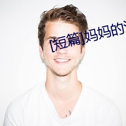 [短篇]妈妈的(de)沦陷(xiàn)
