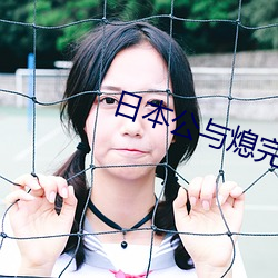 日本公与熄完整版hd高清播放