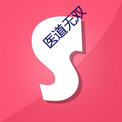 医道无(wú)双