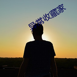 异常收藏家 （脚注）