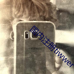 國內注冊tiwwer