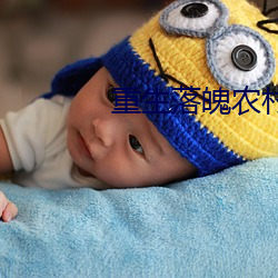 重生(shēng)落魄农村媳
