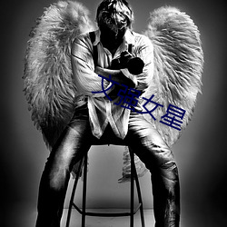 文强女星 （囫囵半片）