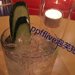 ppfflive泡芙短视频最新版