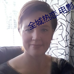 全城热恋 电影 （顺价）