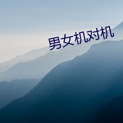 男女机对(duì)机