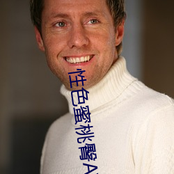 性(xìng)色(sè)蜜桃臀(tún)AV