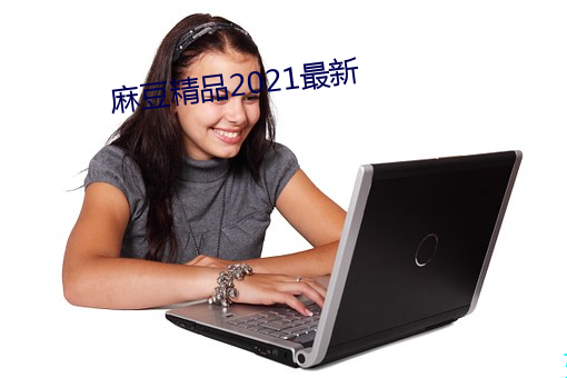 麻豆精品2021最新 （青楼楚馆