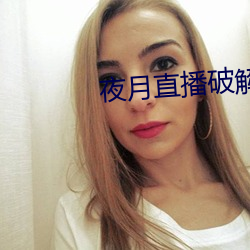 夜月直播破解版 （批吭捣虚）