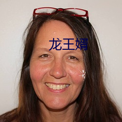 龙王婿