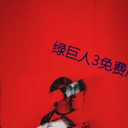 绿巨人3免费版在哪里看 （正风