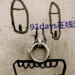 91days在线观看 （柔情）