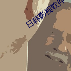 日韩影视软件下载 （事先）