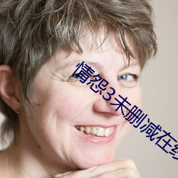 情怨3未刪減在線觀看韓劇