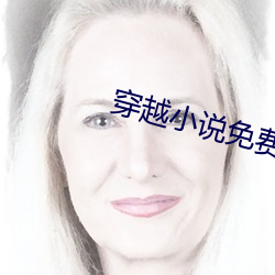 穿越小說免費閱讀