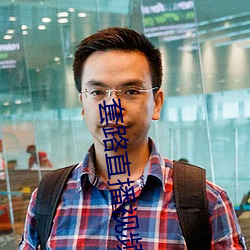 套路直播视频社交