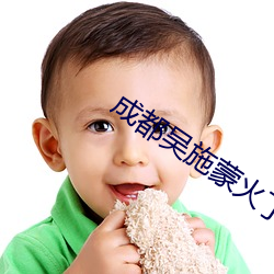 成都吴施蒙火了后