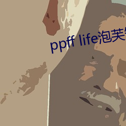 ppff life泡芙短视频(頻)