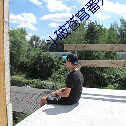 斗破苍穹(穹)番(番)外(外)篇